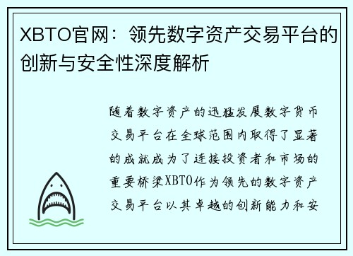 XBTO官网：领先数字资产交易平台的创新与安全性深度解析