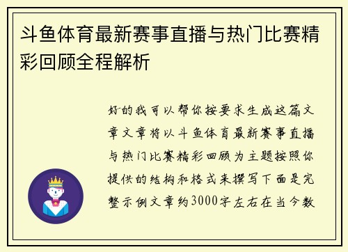 斗鱼体育最新赛事直播与热门比赛精彩回顾全程解析