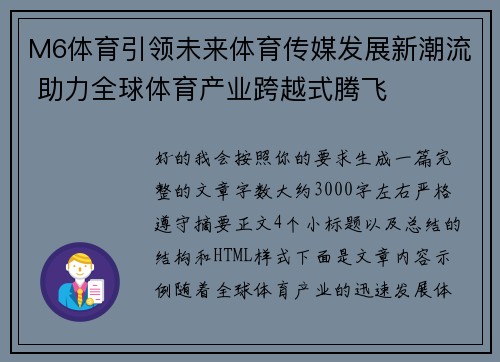 M6体育引领未来体育传媒发展新潮流 助力全球体育产业跨越式腾飞