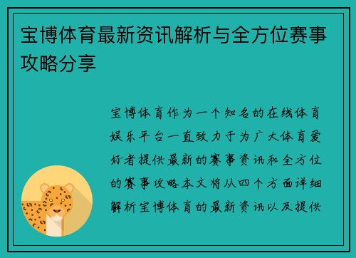 宝博体育最新资讯解析与全方位赛事攻略分享