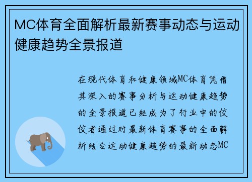 MC体育全面解析最新赛事动态与运动健康趋势全景报道