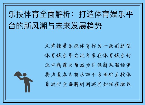 乐投体育全面解析：打造体育娱乐平台的新风潮与未来发展趋势
