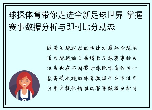 球探体育带你走进全新足球世界 掌握赛事数据分析与即时比分动态