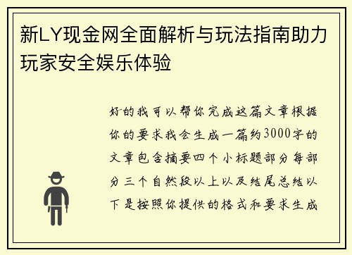 新LY现金网全面解析与玩法指南助力玩家安全娱乐体验