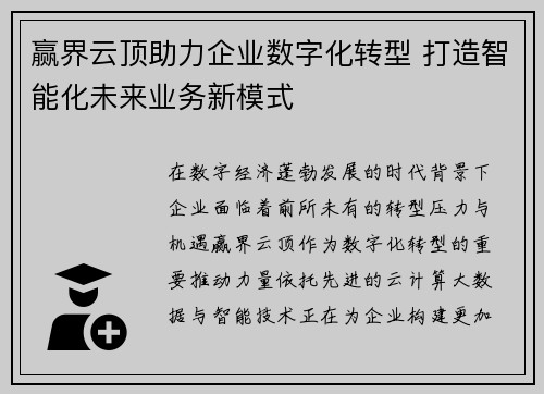 赢界云顶助力企业数字化转型 打造智能化未来业务新模式