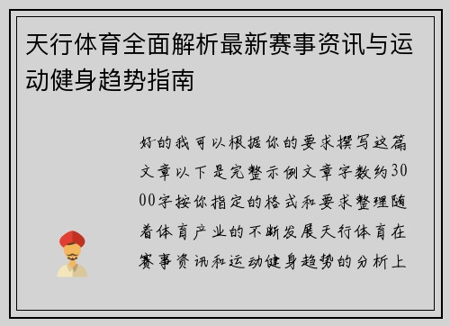 天行体育全面解析最新赛事资讯与运动健身趋势指南