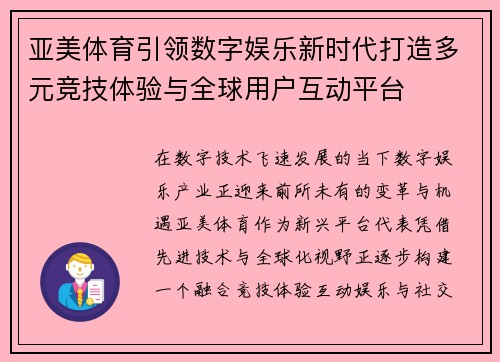 亚美体育引领数字娱乐新时代打造多元竞技体验与全球用户互动平台
