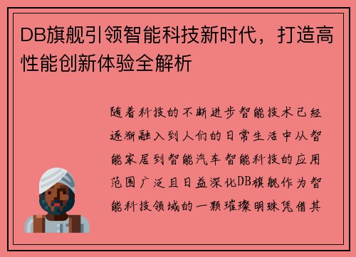 DB旗舰引领智能科技新时代，打造高性能创新体验全解析