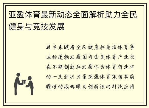 亚盈体育最新动态全面解析助力全民健身与竞技发展