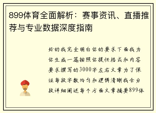899体育全面解析：赛事资讯、直播推荐与专业数据深度指南