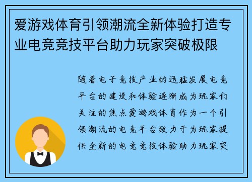 爱游戏体育引领潮流全新体验打造专业电竞竞技平台助力玩家突破极限