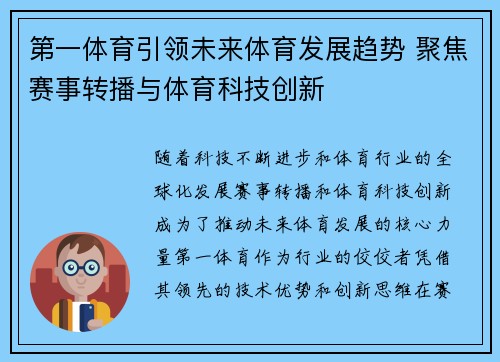 第一体育引领未来体育发展趋势 聚焦赛事转播与体育科技创新