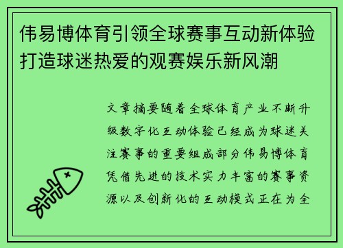 伟易博体育引领全球赛事互动新体验打造球迷热爱的观赛娱乐新风潮