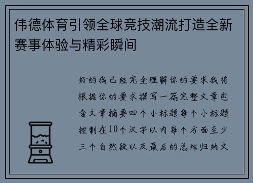 伟德体育引领全球竞技潮流打造全新赛事体验与精彩瞬间