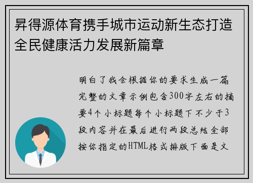 昇得源体育携手城市运动新生态打造全民健康活力发展新篇章