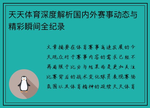 天天体育深度解析国内外赛事动态与精彩瞬间全纪录
