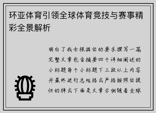 环亚体育引领全球体育竞技与赛事精彩全景解析
