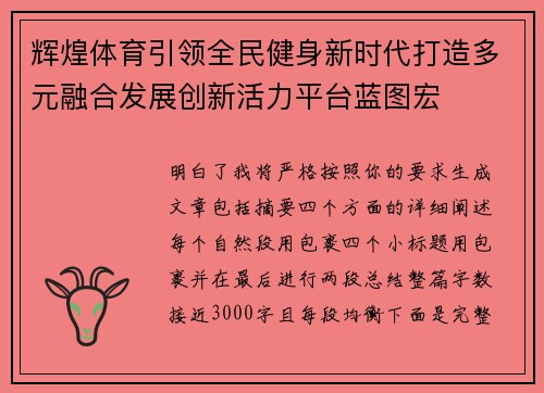 辉煌体育引领全民健身新时代打造多元融合发展创新活力平台蓝图宏