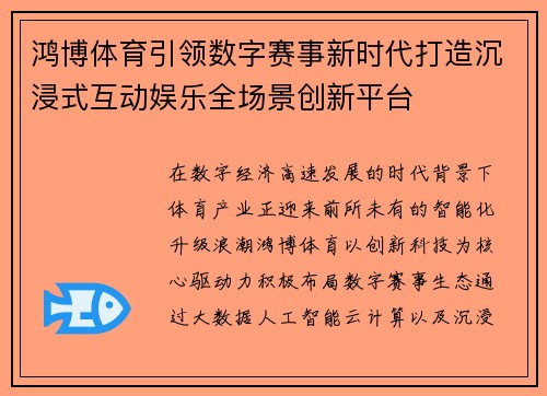 鸿博体育引领数字赛事新时代打造沉浸式互动娱乐全场景创新平台