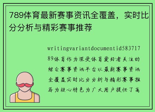 789体育最新赛事资讯全覆盖，实时比分分析与精彩赛事推荐