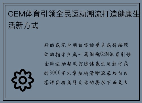 GEM体育引领全民运动潮流打造健康生活新方式
