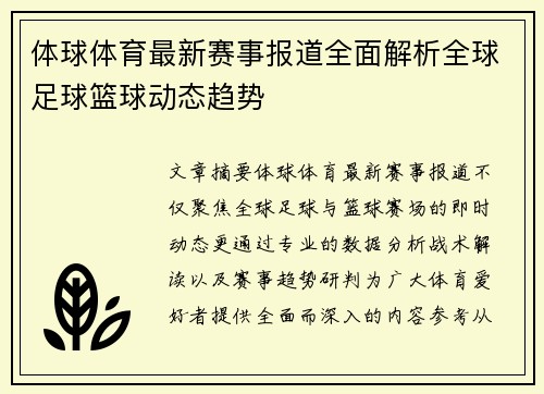 体球体育最新赛事报道全面解析全球足球篮球动态趋势