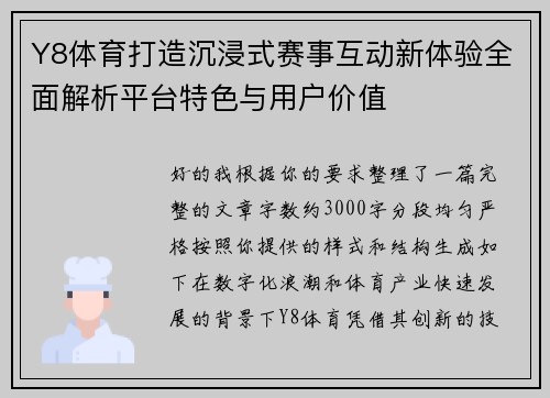Y8体育打造沉浸式赛事互动新体验全面解析平台特色与用户价值