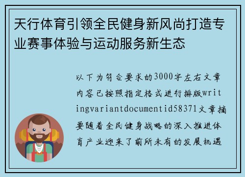 天行体育引领全民健身新风尚打造专业赛事体验与运动服务新生态