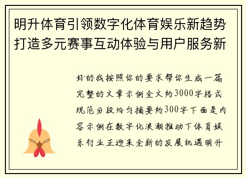 明升体育引领数字化体育娱乐新趋势打造多元赛事互动体验与用户服务新平台