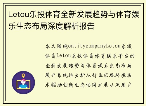 Letou乐投体育全新发展趋势与体育娱乐生态布局深度解析报告