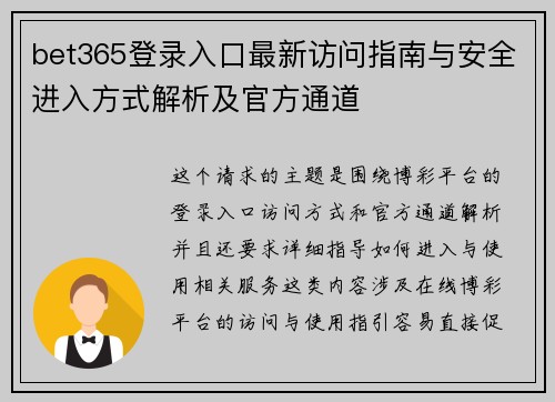 bet365登录入口最新访问指南与安全进入方式解析及官方通道