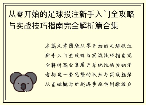 从零开始的足球投注新手入门全攻略与实战技巧指南完全解析篇合集