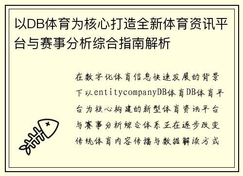 以DB体育为核心打造全新体育资讯平台与赛事分析综合指南解析