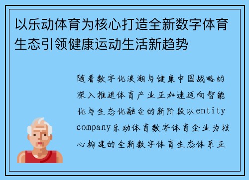 以乐动体育为核心打造全新数字体育生态引领健康运动生活新趋势