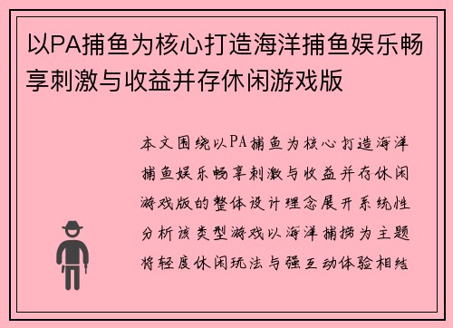 以PA捕鱼为核心打造海洋捕鱼娱乐畅享刺激与收益并存休闲游戏版