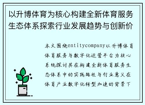 以升博体育为核心构建全新体育服务生态体系探索行业发展趋势与创新价值