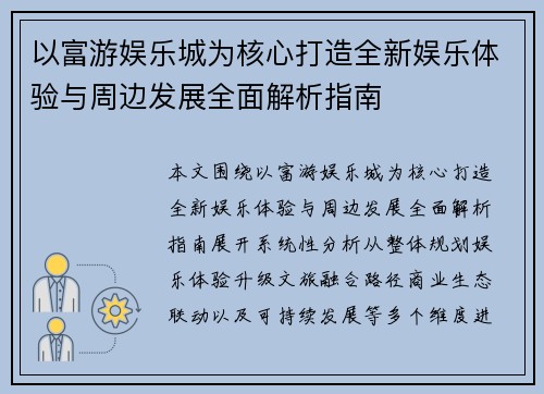 以富游娱乐城为核心打造全新娱乐体验与周边发展全面解析指南