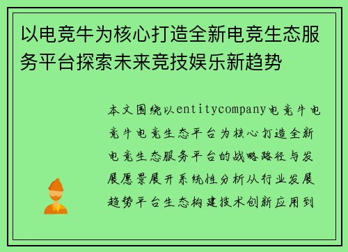 以电竞牛为核心打造全新电竞生态服务平台探索未来竞技娱乐新趋势