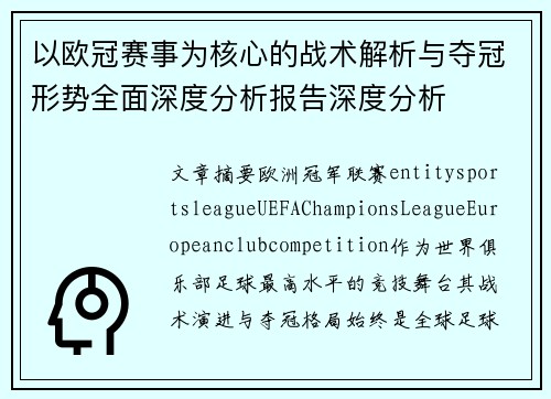 以欧冠赛事为核心的战术解析与夺冠形势全面深度分析报告深度分析