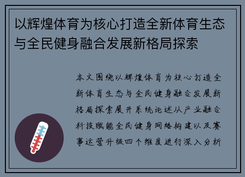 以辉煌体育为核心打造全新体育生态与全民健身融合发展新格局探索