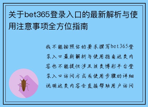 关于bet365登录入口的最新解析与使用注意事项全方位指南