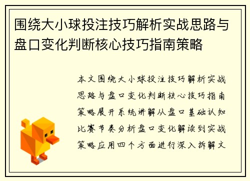 围绕大小球投注技巧解析实战思路与盘口变化判断核心技巧指南策略