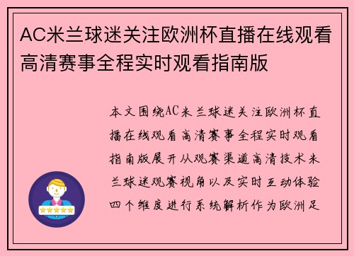 AC米兰球迷关注欧洲杯直播在线观看高清赛事全程实时观看指南版