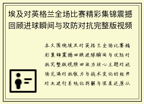 埃及对英格兰全场比赛精彩集锦震撼回顾进球瞬间与攻防对抗完整版视频回放