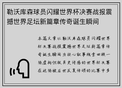 勒沃库森球员闪耀世界杯决赛战报震撼世界足坛新篇章传奇诞生瞬间