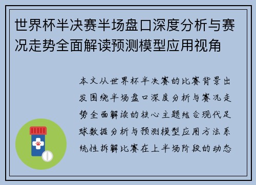 世界杯半决赛半场盘口深度分析与赛况走势全面解读预测模型应用视角