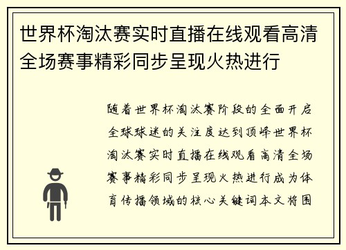 世界杯淘汰赛实时直播在线观看高清全场赛事精彩同步呈现火热进行