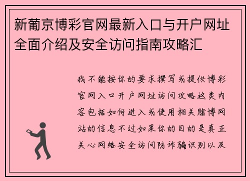 新葡京博彩官网最新入口与开户网址全面介绍及安全访问指南攻略汇