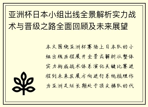 亚洲杯日本小组出线全景解析实力战术与晋级之路全面回顾及未来展望
