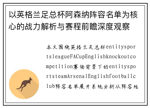 以英格兰足总杯阿森纳阵容名单为核心的战力解析与赛程前瞻深度观察